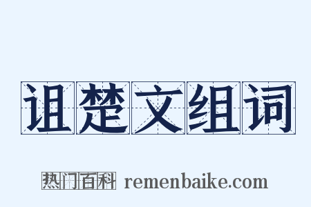 诅楚文组词是什么意思的图片